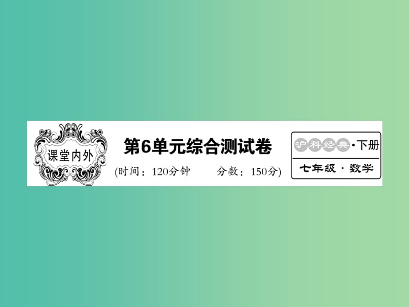 七年级数学下册 第6单元 实数单元综合测试卷课件 沪科版.ppt_第1页