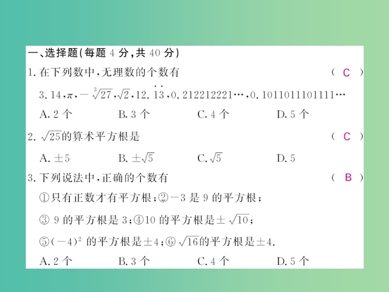 七年级数学下册 第6单元 实数单元综合测试卷课件 沪科版.ppt_第2页