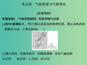 高考地理二輪復(fù)習(xí) 第二部分 專題二 大氣運動規(guī)律 考點四 氣候類型與氣候變化課件.ppt