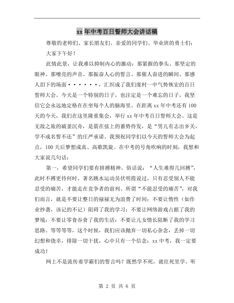 xx年中考百日誓师大会讲话稿.doc_第2页