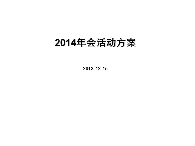 某公司年会活动方案.ppt_第1页