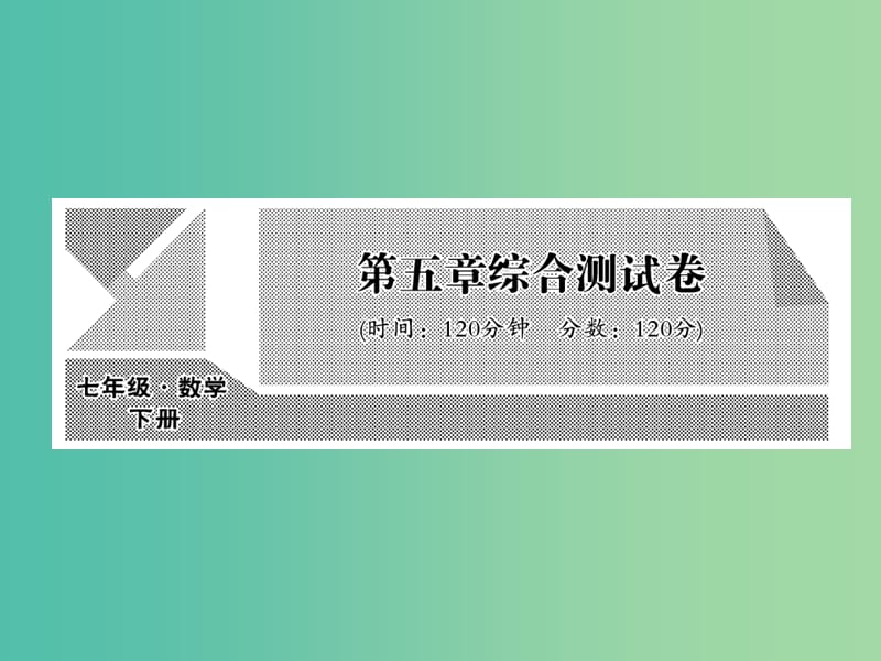 七年级数学下册 第五章 相交线与平行线综合测试课件 新人教版.ppt_第1页