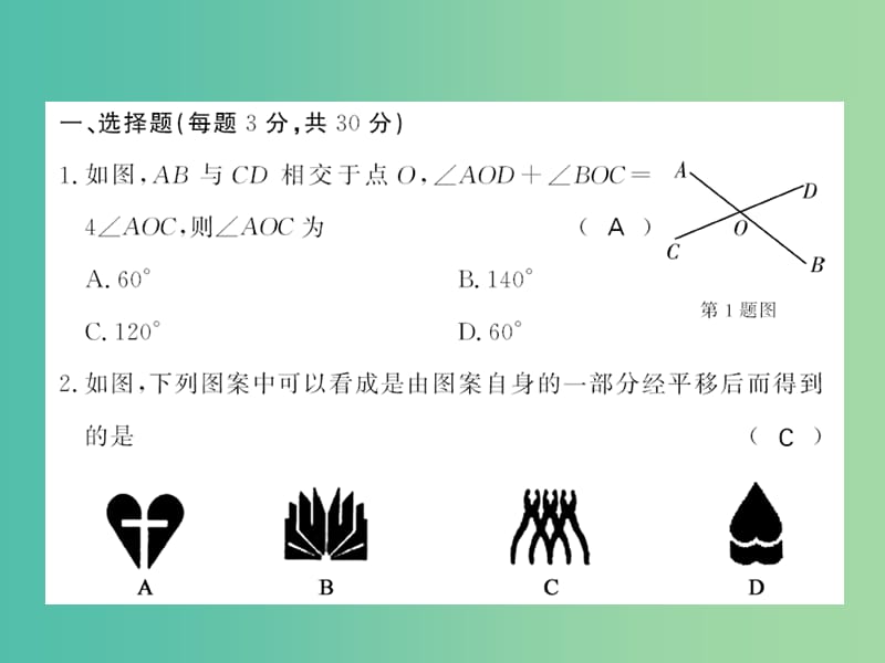 七年级数学下册 第五章 相交线与平行线综合测试课件 新人教版.ppt_第2页