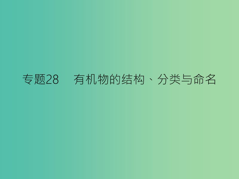 高考化学二轮复习 专题28 有机物的结构、分类与命名课件.ppt_第1页