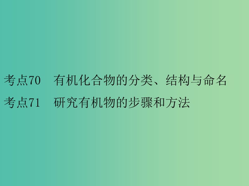 高考化学二轮复习 专题28 有机物的结构、分类与命名课件.ppt_第2页