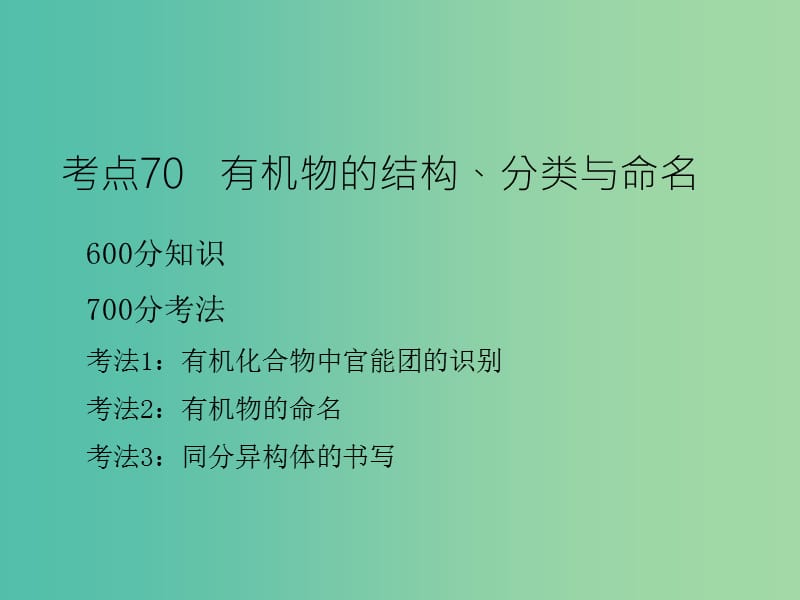 高考化学二轮复习 专题28 有机物的结构、分类与命名课件.ppt_第3页