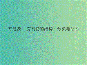 高考化學(xué)二輪復(fù)習(xí) 專題28 有機(jī)物的結(jié)構(gòu)、分類與命名課件.ppt