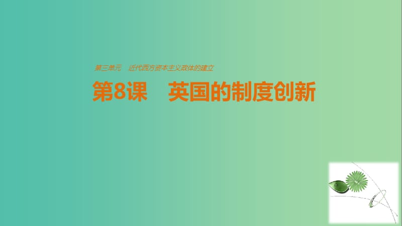 高中历史 第三单元 近代西方资本主义政体的建立 第8课 英国的制度创新课件 岳麓版必修1.ppt_第1页