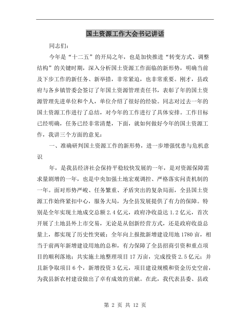 国土资源工作大会书记讲话.doc_第2页