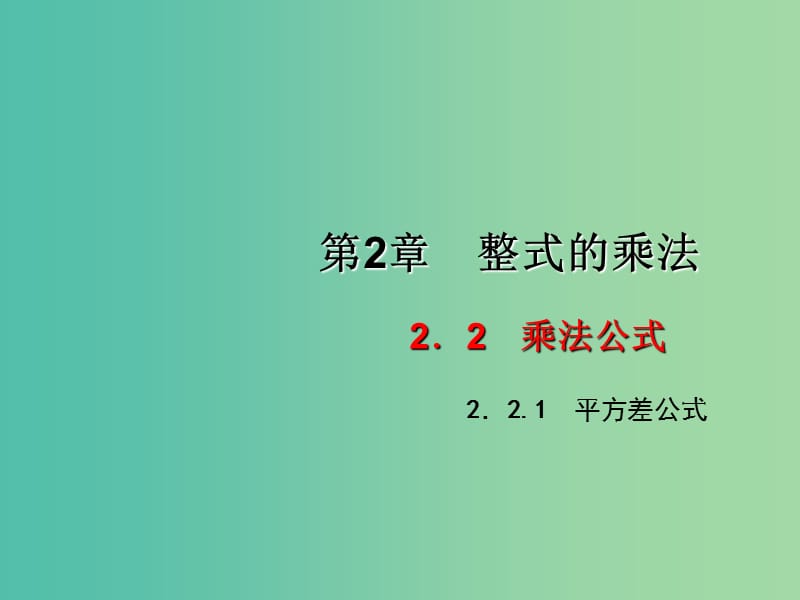 七年级数学下册 2.2.1 平方差公式课件 （新版）湘教版.ppt_第1页