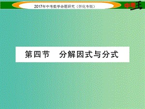 中考數(shù)學(xué)總復(fù)習(xí) 第一編 教材知識梳理篇 第一章 數(shù)與式 第四節(jié) 分解因式與分式（精練）課件.ppt