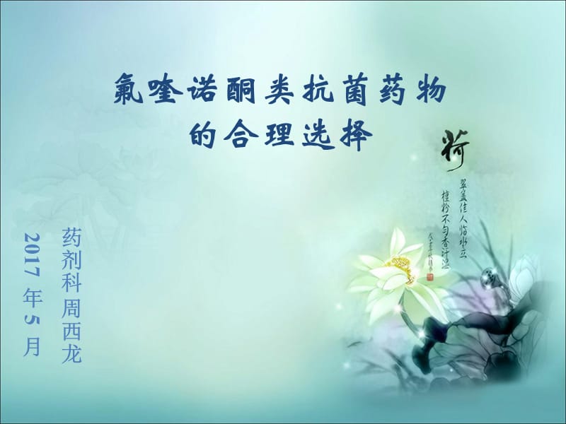 氟喹诺酮类抗菌药物的合理选择.ppt_第1页