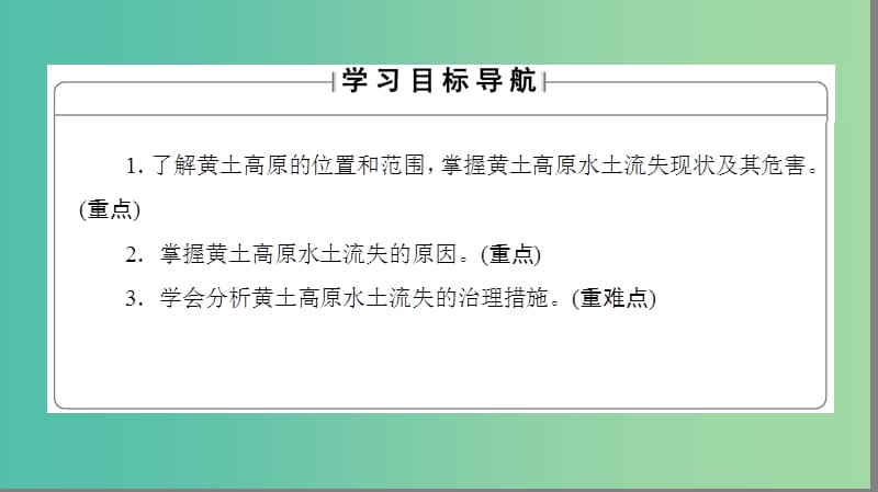 高中地理第3单元区域资源环境与可持续发展第1节区域水土流失及其治理－以黄土高原为例课件鲁教版.ppt_第2页