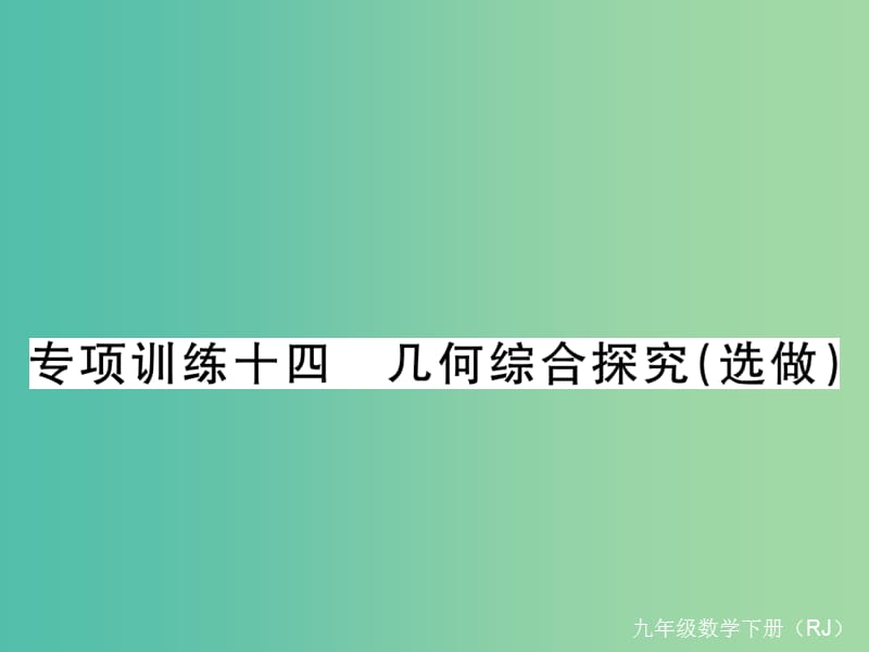 九年级数学下册 专项训练十四 几何综合探究（选做）课件 （新版）新人教版.ppt_第1页