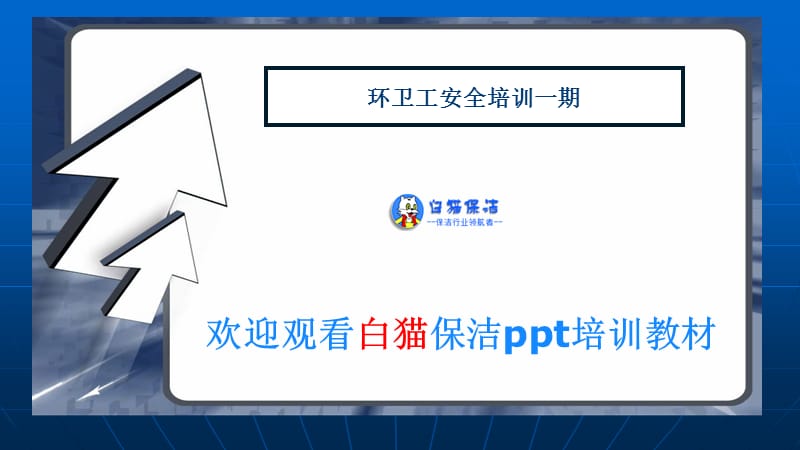 环卫项目部培训.ppt_第1页