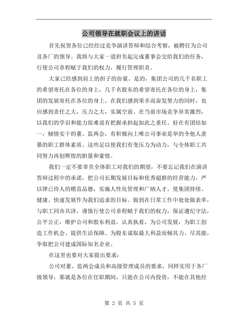 公司领导在就职会议上的讲话C.doc_第2页