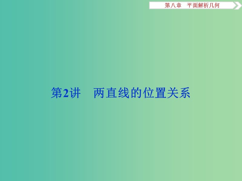 高考数学一轮复习第8章平面解析几何第2讲两直线的位置关系课件文北师大版.ppt_第1页