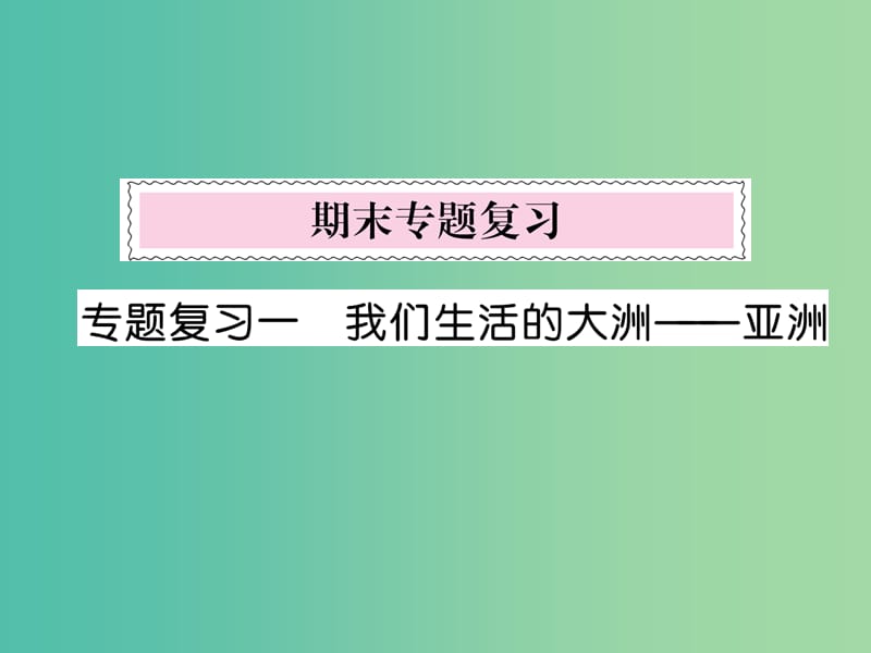 七年级地理下册 专题复习一 我们生活的大洲——亚洲课件 新人教版.ppt_第1页