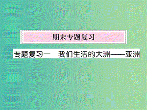 七年級地理下冊 專題復習一 我們生活的大洲——亞洲課件 新人教版.ppt