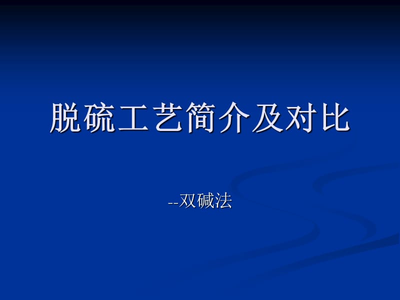 各脱硫工艺简介及对比.ppt_第1页