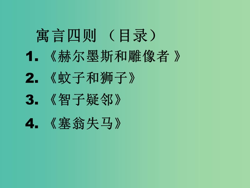 七年级语文上册 30 寓言四则课件 新人教版.ppt_第2页