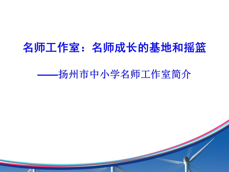 名师工作室简介.ppt_第1页