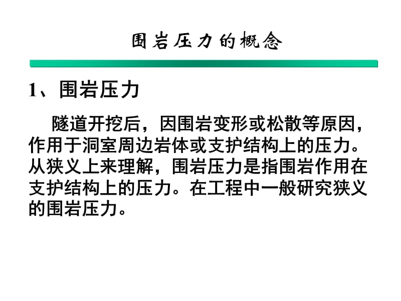 围岩压力计算方法.ppt_第2页