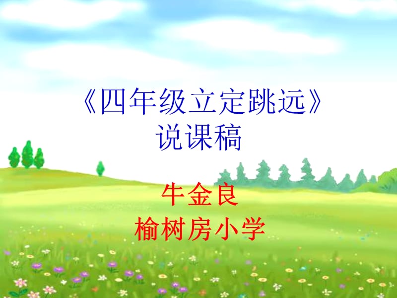 小学立定跳远说课稿.ppt_第1页