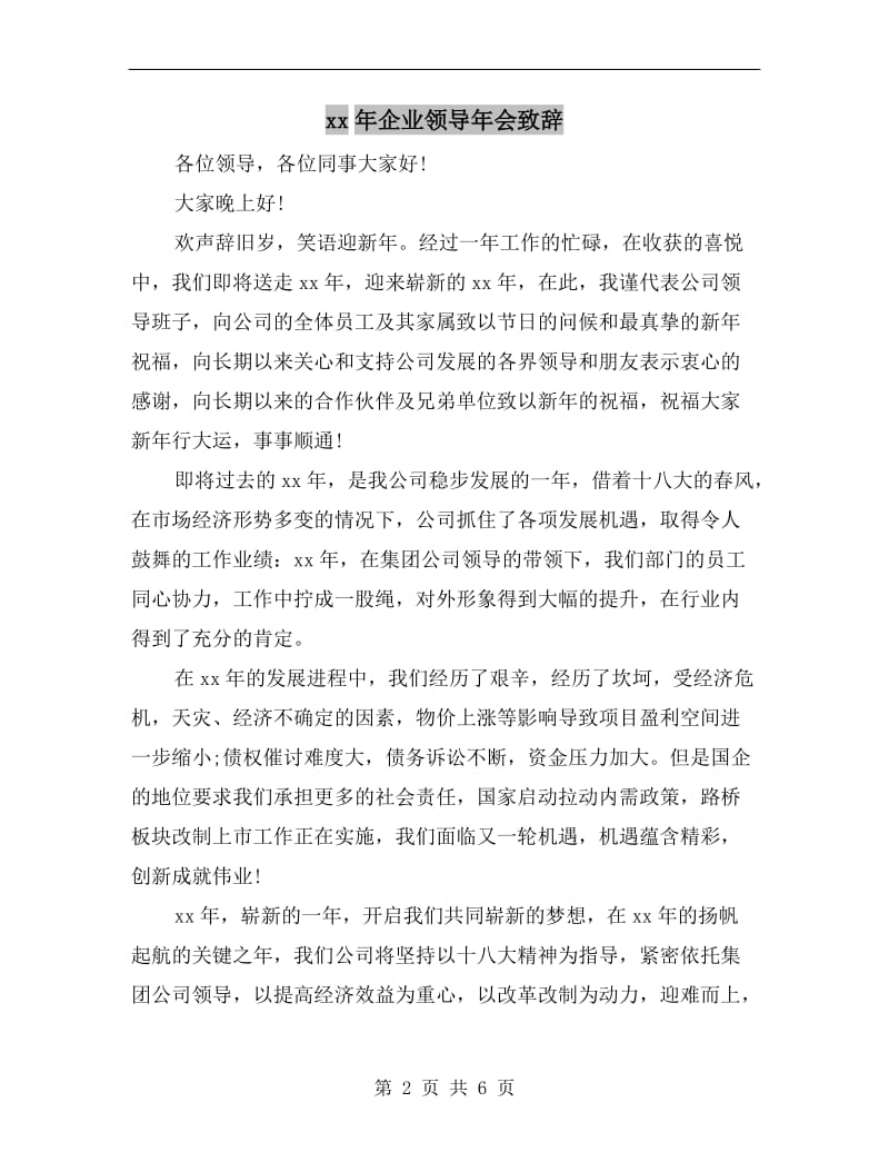 xx年企业领导年会致辞.doc_第2页