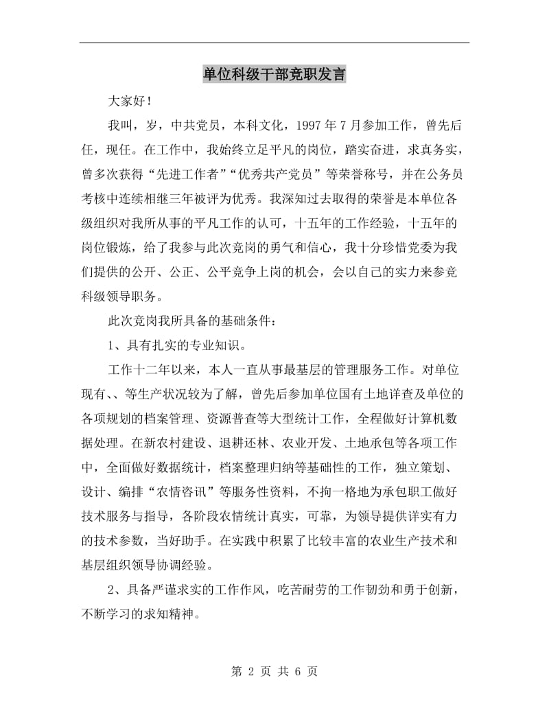 单位科级干部竞职发言.doc_第2页