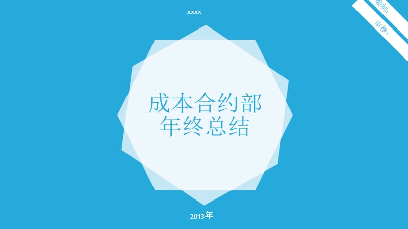 成本管理部年终总结.ppt_第1页