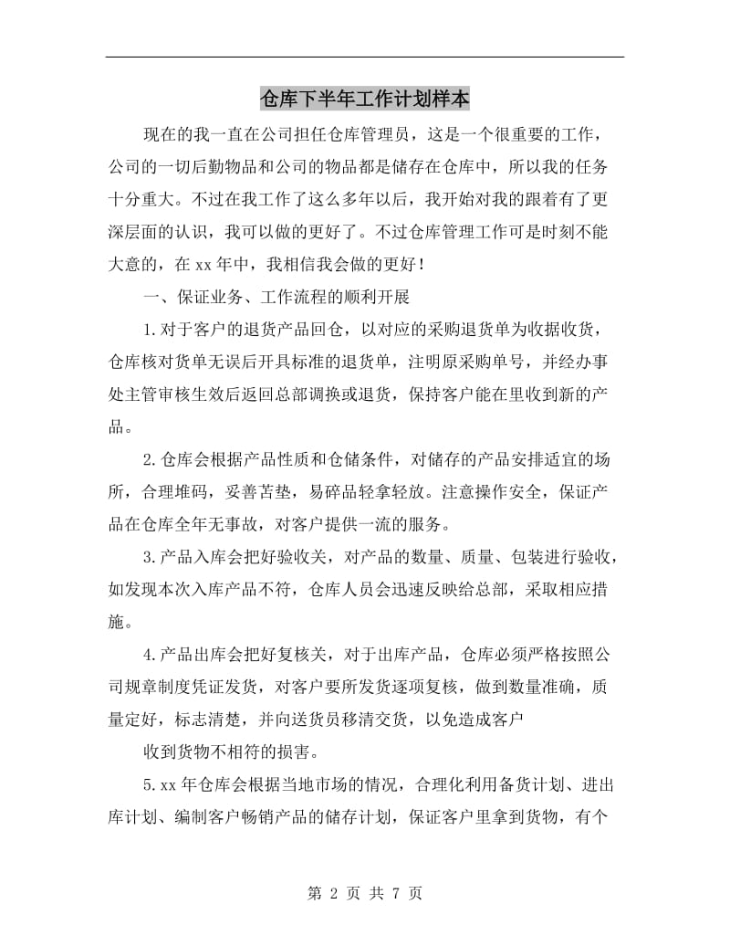 仓库下半年工作计划样本.doc_第2页