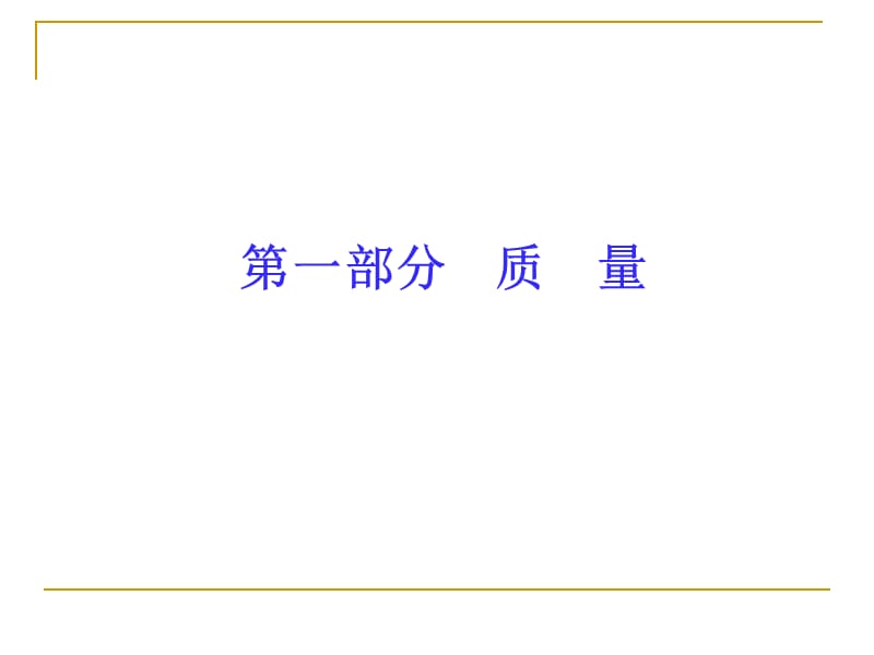 全面质量管理基础知识培训课件.ppt_第3页