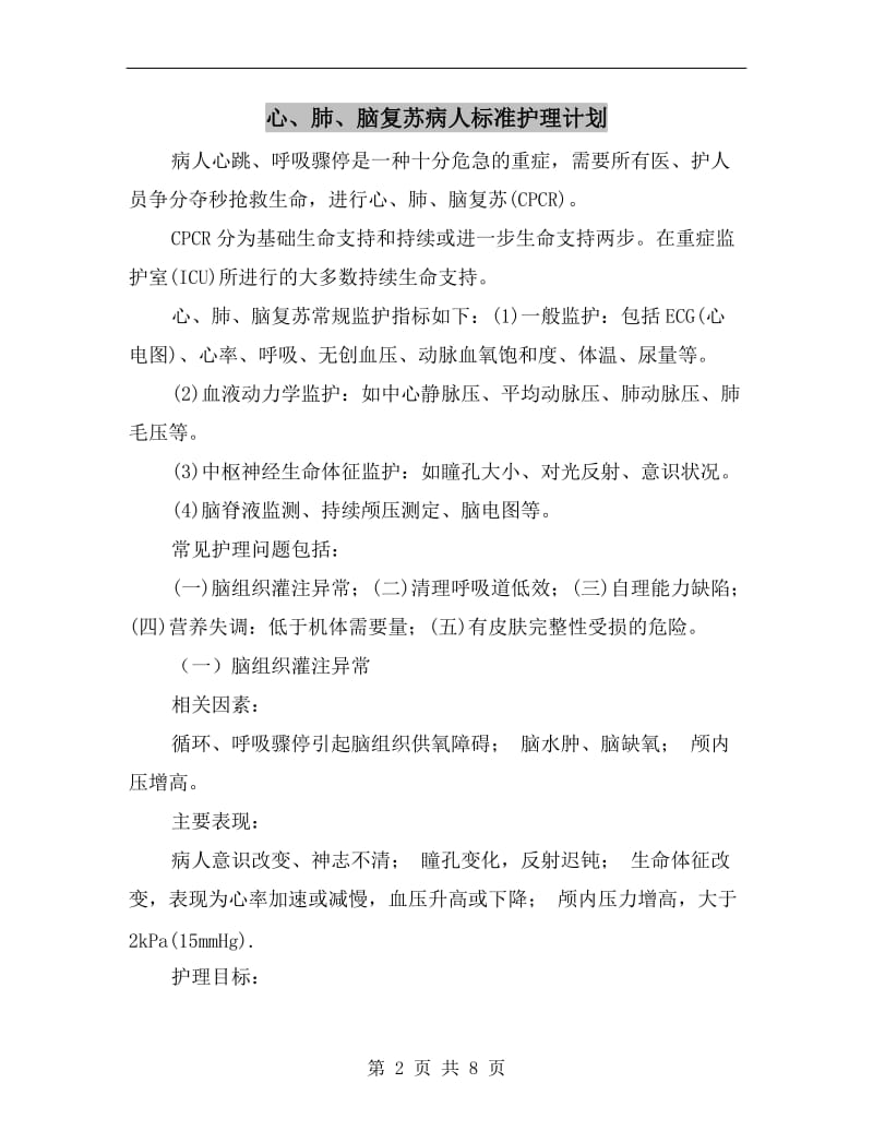 心、肺、脑复苏病人标准护理计划.doc_第2页