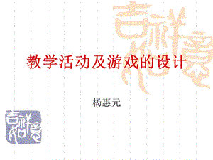 對外漢語教學(xué)活動及游戲的設(shè)計.ppt