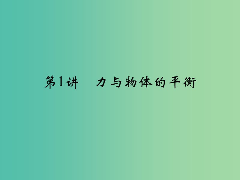 高考物理一轮复习 专题一 力与运动 第1讲 力与物体的平衡课件.ppt_第2页