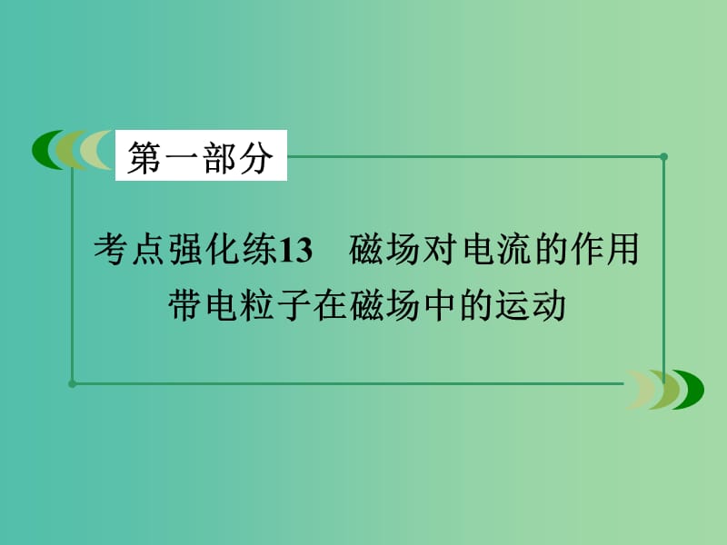 高考物理二轮复习 第一部分 专题13 磁场对电流的作用 带电粒子在磁场中的运动课件.ppt_第3页