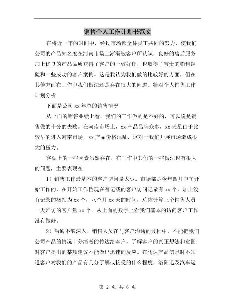 销售个人工作计划书范文.doc_第2页