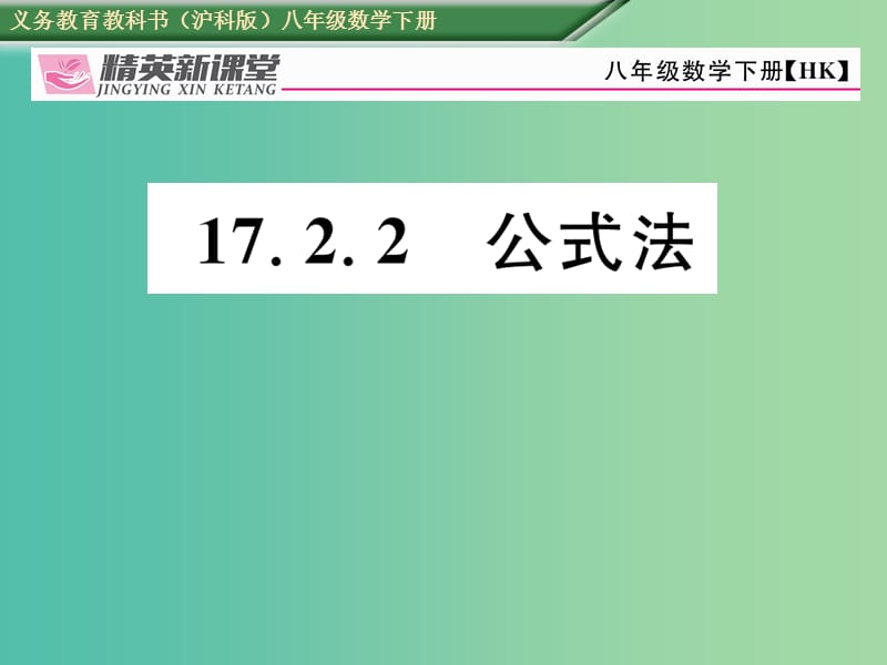 八年级数学下册 17.2.2 公式法课件 （新版）沪科版.ppt_第1页