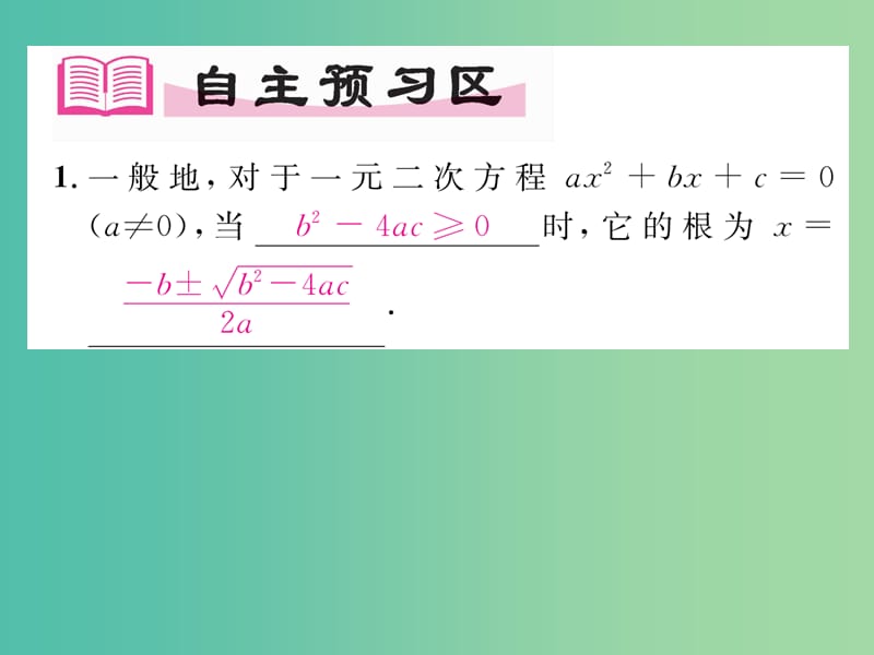 八年级数学下册 17.2.2 公式法课件 （新版）沪科版.ppt_第2页