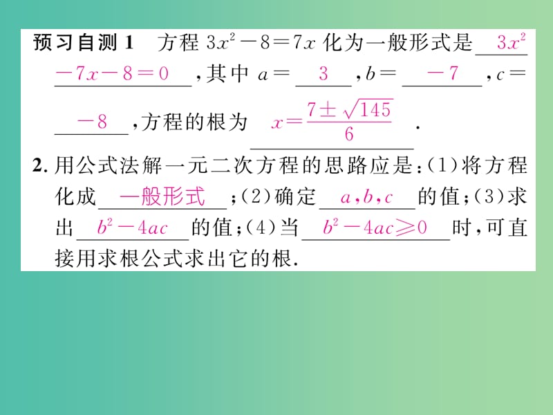 八年级数学下册 17.2.2 公式法课件 （新版）沪科版.ppt_第3页