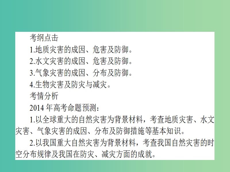 高考地理二轮专题复习 5.2自然灾害与防治课件.ppt_第3页