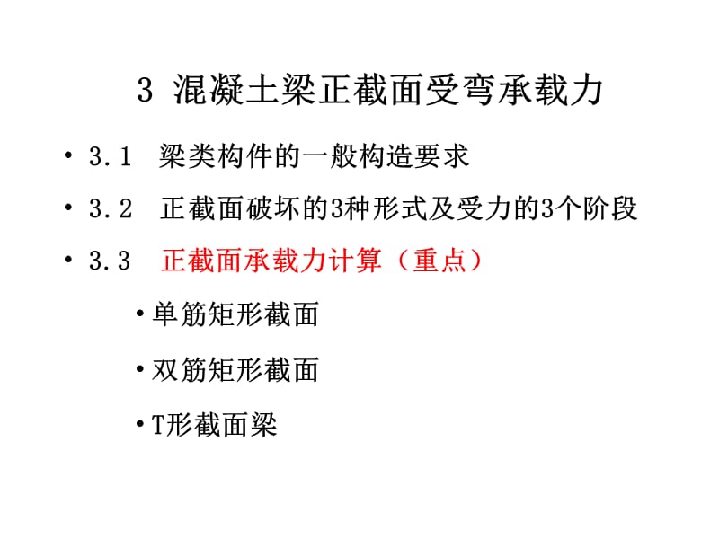 混凝土梁正截面承载力计算.ppt_第2页