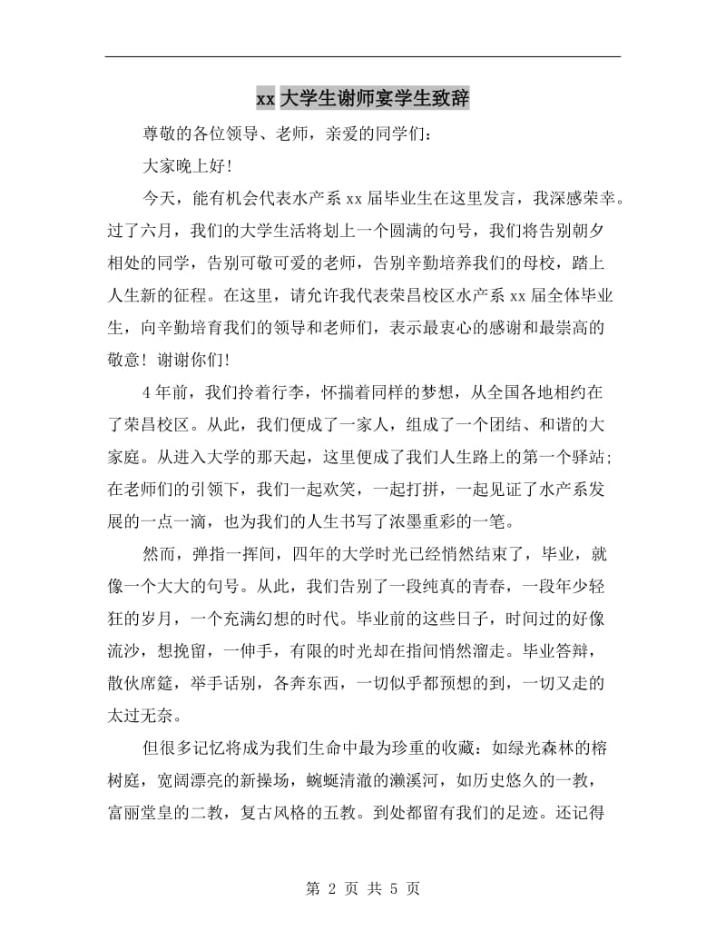 xx大学生谢师宴学生致辞.doc_第2页