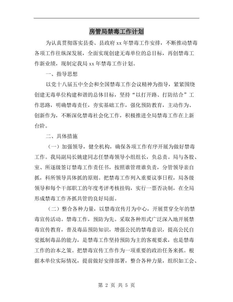 房管局禁毒工作计划.doc_第2页