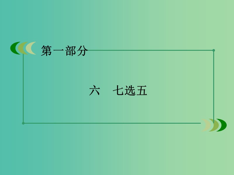 高考英语二轮复习 第一部分 微专题强化练 六 七选五课件.ppt_第3页