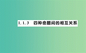 高中數(shù)學 第一章 常用邏輯用語 1.1.3 四種命題間的相互關(guān)系課件 新人教A版選修2-1.ppt