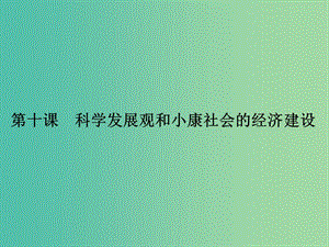 高考政治第一輪復習 第4單元 第10課 科學發(fā)展觀和小康社會的經(jīng)濟建設課件.ppt