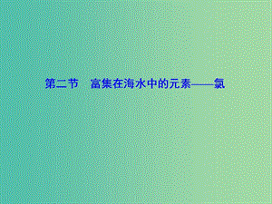 高考化學大一輪復習 第四章 第2節(jié) 富集在海水中的元素 氯課件.ppt