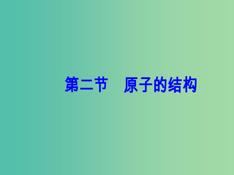 高中物理 第三章 原子结构之谜 第二节 原子的结构课件 粤教版选修3-5.ppt_第2页